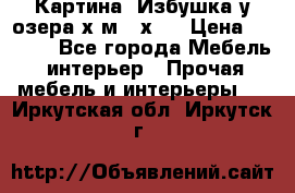 	 Картина“ Избушка у озера“х,м 40х50 › Цена ­ 6 000 - Все города Мебель, интерьер » Прочая мебель и интерьеры   . Иркутская обл.,Иркутск г.